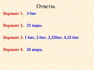 Ответы. Вариант 1. 3 бит Вариант 2. 32 пары Вариант 3. 1 бит, 2 бит, 2,32бит,