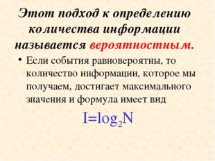 Этот подход к определению количества информации называется вероятностным. Есл