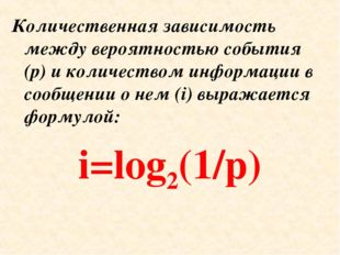 Количественная зависимость между вероятностью события (р) и количеством инфор