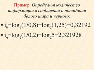 Пример. Определим количество информации в сообщении о попадании белого шара и