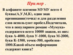 Пример . В алфавите племени МУМУ всего 4 буквы(А,У,М,К), один знак препинания