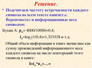 Решение. Подсчитаем частоту встречаемости каждого символа во всем тексте книг