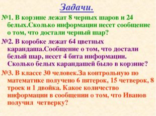 Задачи. №1. В корзине лежат 8 черных шаров и 24 белых.Сколько информации несе