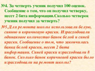 №4. За четверть ученик получил 100 оценок. Сообщение о том, что он получил че