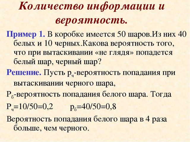 Количество информации и вероятность. Пример 1. В коробке имеется 50 шаров.Из...