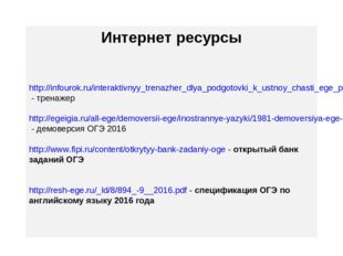 Интернет ресурсы http://infourok.ru/interaktivnyy_trenazher_dlya_podgotovki_k