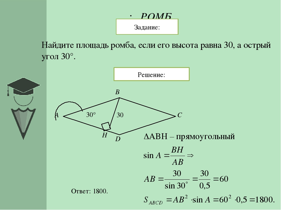 Площадь ромба равна 30. Площадь ромба задачи. Задачи на нахождение площади ромба. Задача по площади ромба. Задачи на ромб.