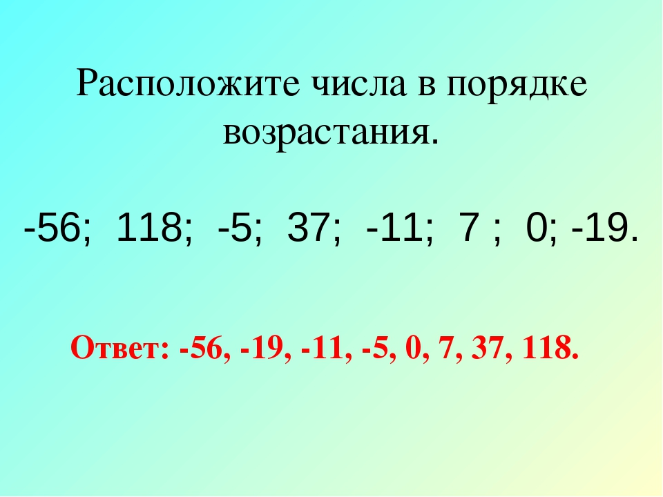 Сравните числа 3 4 7. Расположите числа в порядке возрастания. Отрицательные числа в порядке возрастания. Расположи числа в порядки возрастания. Расположите в пордядкевлзрастания.