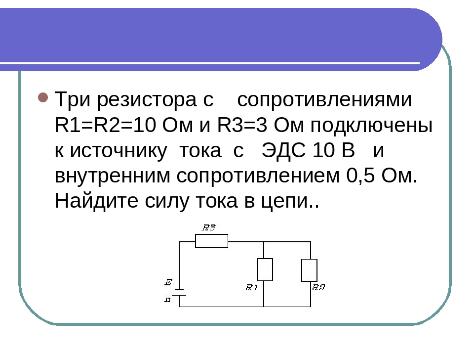 Четыре сопротивления r1 1. Сопротивления r1=r2=r3=10 ом. Сопротивление резистора r. Источники подключаем к резистору. Источник тока и резистор.