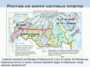 Россия на карте часовых поясов Самолет вылетел из Москвы в Норильск (6 ч.п) в
