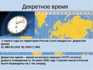 Декретное время Декретное время – время на которое перешел СССР согласно декр
