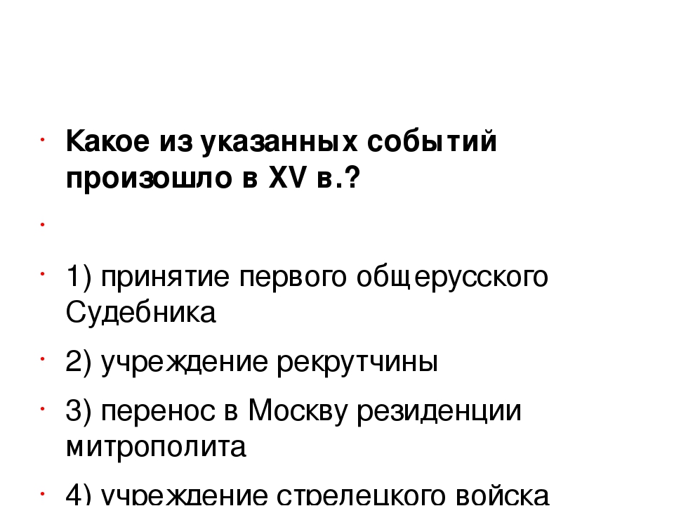 Какое из названных событий. Какое из указанных событий произошло в 15 веке. Какое из названных событий произошло в XV В.?. Какие из указанных событий произошло в 1864. Какие из названных событий произошли в 15 веке.