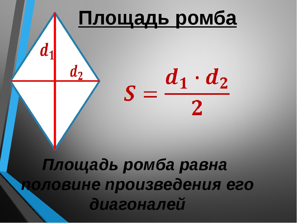 Диагонали ромба 21 и 6. Ромб формула через диагональ 9 класс. Ромб формула через стороны 9 класс.