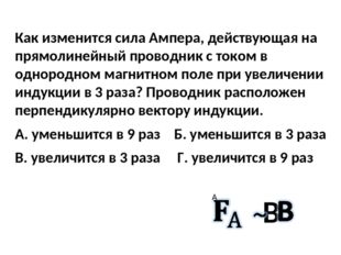 Как изменится сила Ампера, действующая на прямолинейный проводник с током в о