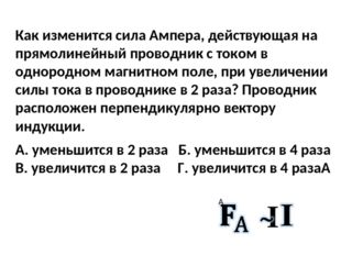 Как изменится сила Ампера, действующая на прямолинейный проводник с током в о