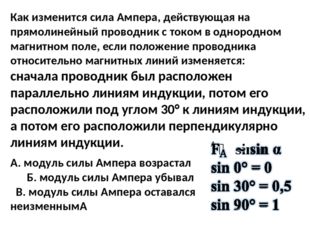 Как изменится сила Ампера, действующая на прямолинейный проводник с током в о