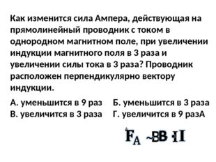 Как изменится сила Ампера, действующая на прямолинейный проводник с током в о