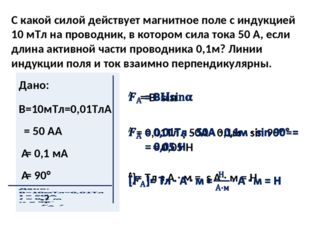 С какой силой действует магнитное поле с индукцией 10 мТл на проводник, в кот