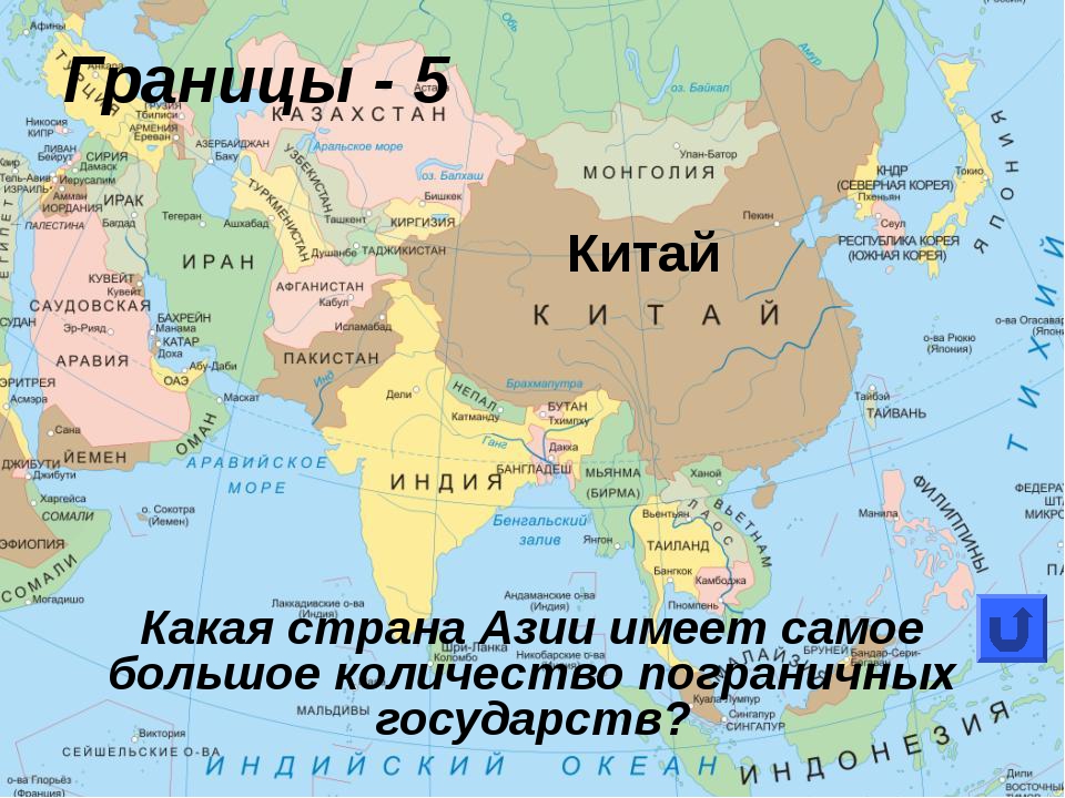 Граница востока и запада. Граница Китая и России на карте. Границы государств Азии. Государства граничащие с Китаем. Границы стран Азии.