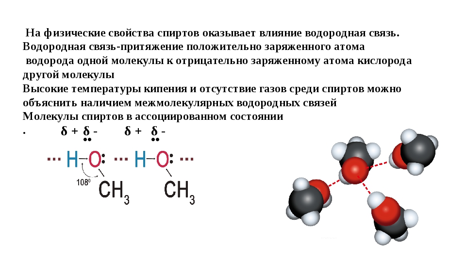 Задачи метанол. Водородная связь между молекулами спиртов. Схема образования водородной связи между молекулами спирта. Межмолекулярные водородные связи спиртов.
