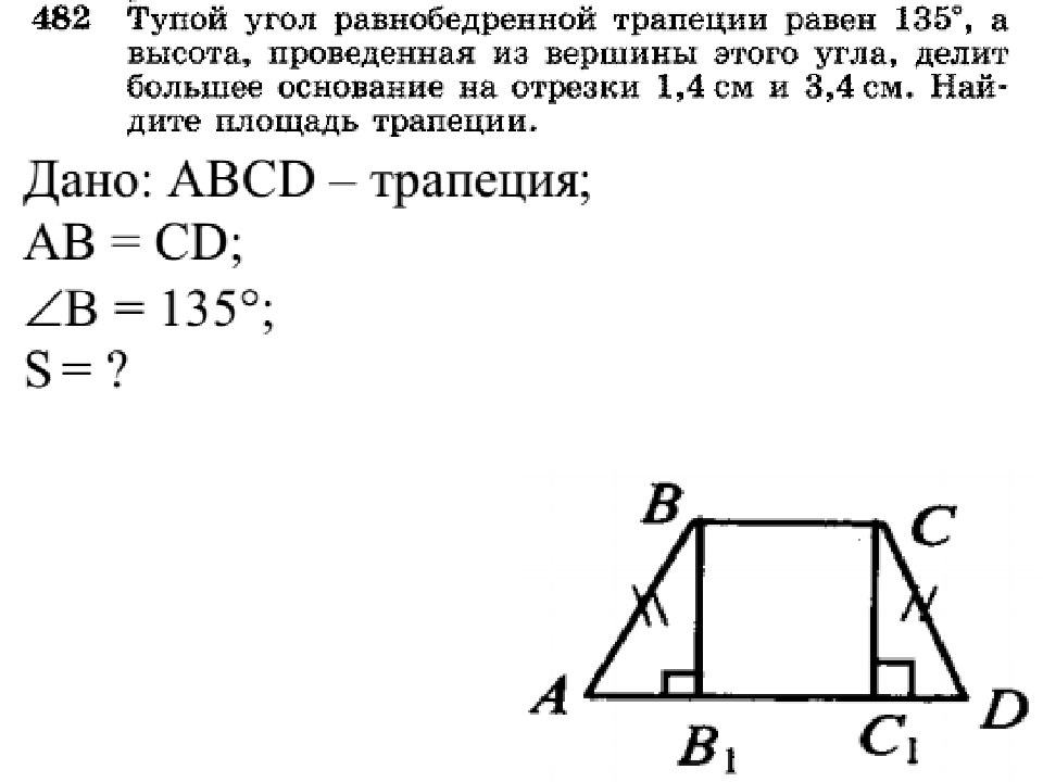 Высота проведенная из тупого угла прямоугольной трапеции. Тупой угол равнобедренной трапеции. В равнобедренной трапеции высота делит.