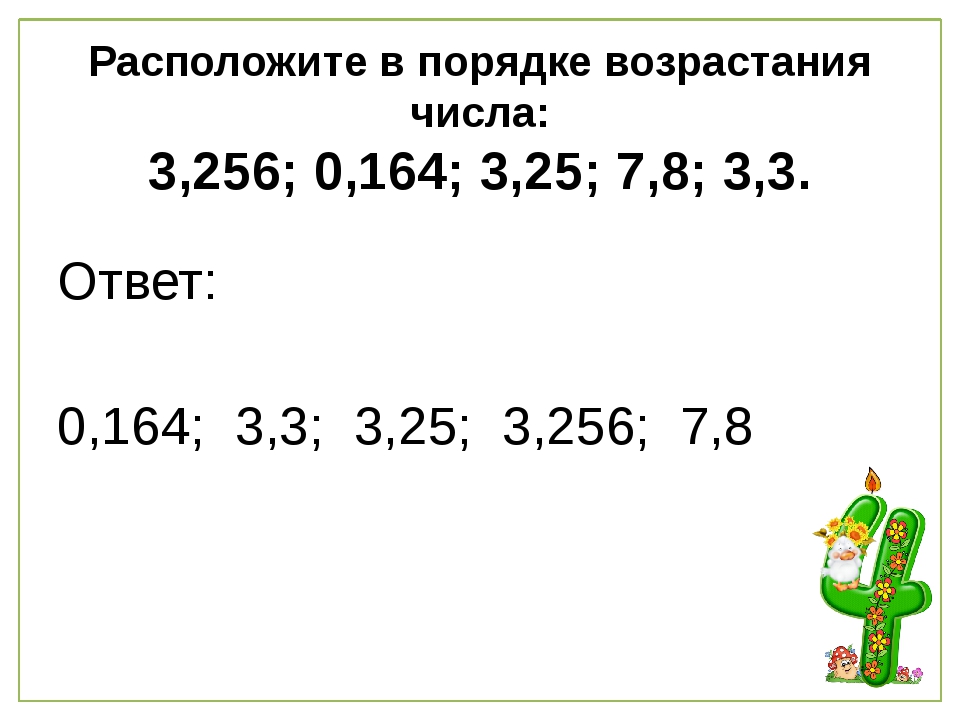 Расположите в порядке возрастания числа 3 4. Порядок возрастания чисел. Расположите в порядке возрастания. Расположи в порядке возрастания. Расположите десятичные дроби в порядке возрастания.