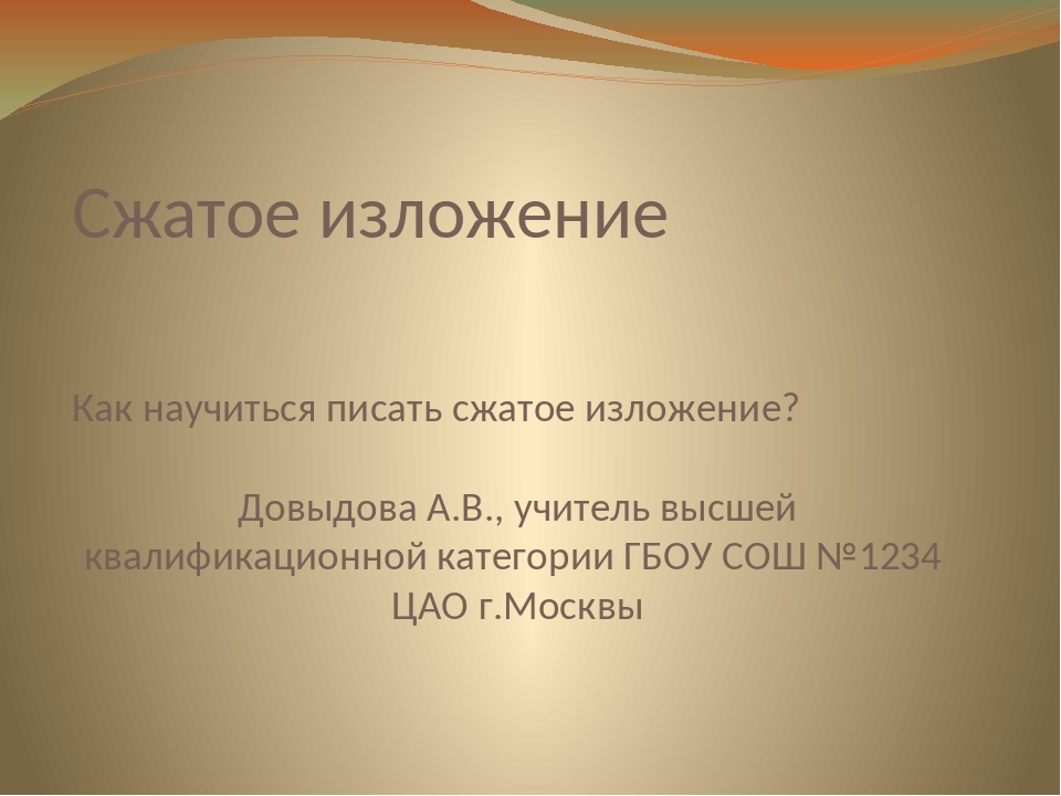 Я вспоминал сотни вопросов. Как писать изложение. Краткое изложение шляпа гроссмейстера 6 класс.