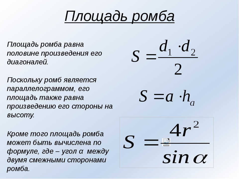 Формула нахождения c. Как найти площадь ромба формула 9 класс. Формула нахождения площади ромба. Формула площади ромба через диагонали. Площадь ромба через его диагонали.
