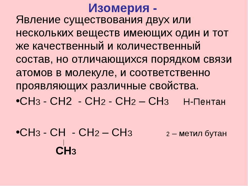 Изомерия и гомологи. Пентен изомеры. Изомерия это явление существования. Пентен 2 изомеры. Гомологи пентена 2.