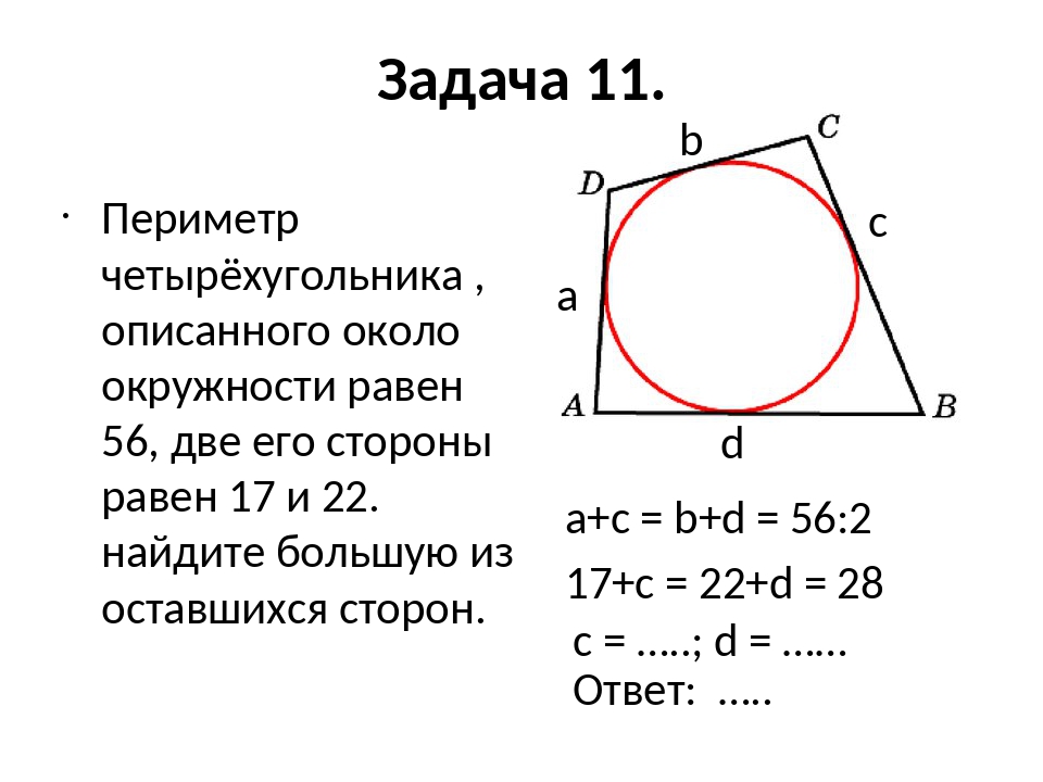Вписанная окружность 8 класс атанасян презентация. Периметр четырехугольника описанного около окружности равен. Периметр четырехугольника описанного около окружности равен 56. Периметр описанного четырехугольника формула. Четырехугольник описан около окружности периметр 74.