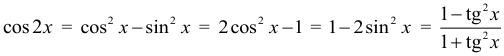 Формула Косинус двойного угла
