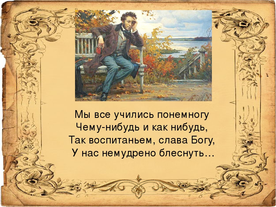 Понемногу чему нибудь. Мы все учились понемногу чему-нибудь и как-нибудь. Мы все учились понемногу. Мы все учились по немногу чему нибудь и как нибудь. Все мы учились понемногу чему-нибудь и как-нибудь Автор.