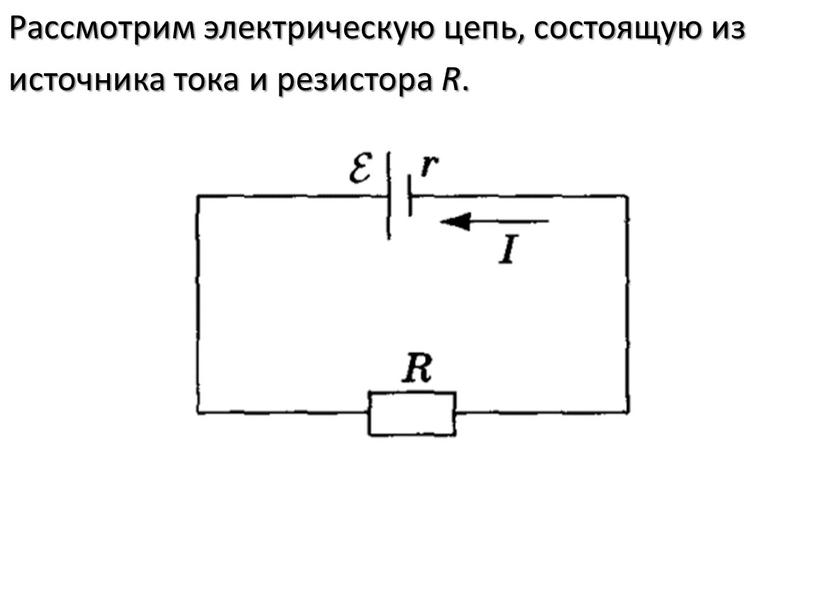 На рисунке показана цепь постоянного тока содержащая источник тока с эдс и два резистора