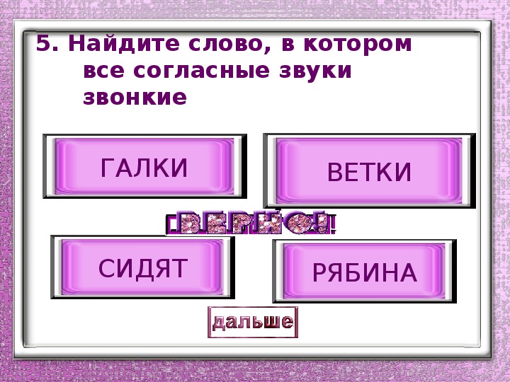 Выпиши слово в котором все согласные мягкие квартал билетики рисунок телефон