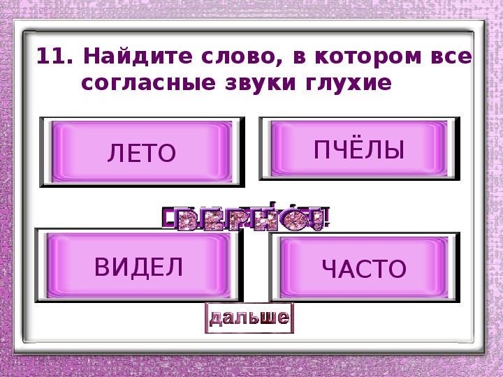 В каких словах все согласные звуки глухие салат