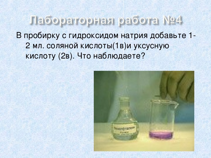 Гидроксид натрия сульфат меди уксусная кислота. Взаимодействие уксусной кислоты с гидроксидом натрия. Уксусная кислота и гидроксид натрия. Гидроксиды кислоты. Реакция уксусной кислоты с гидроксидом натрия.