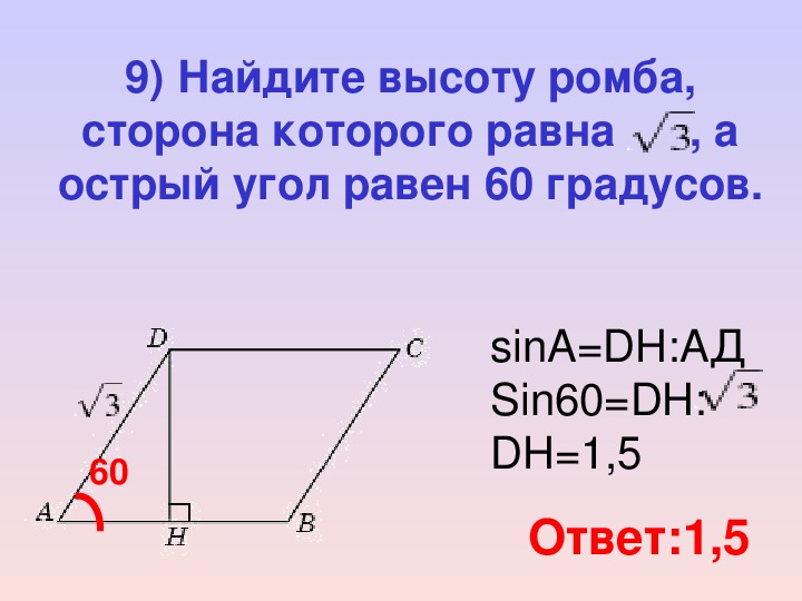 Сторона ромба равна 8 а острый угол равен 30 найдите высоту ромба рисунок 130