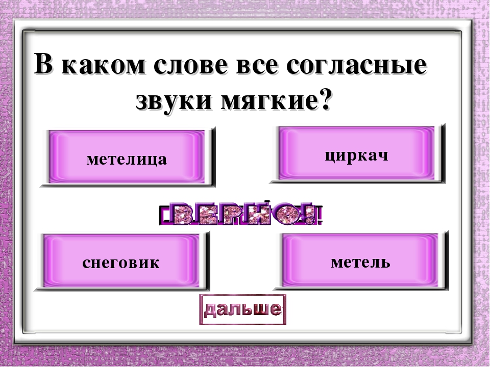 Отметьте ряды. В каких словах все согласные мягкие. В каком слове все согласные звуки мягкие. Все согласные звуки мягкие слова. В каких словах все звуки мягкие.