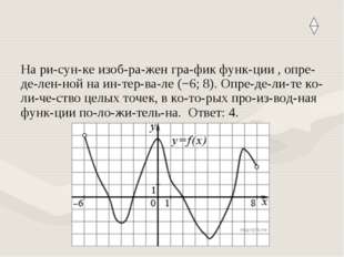 На ри­сун­ке изоб­ра­жен гра­фик функ­ции , опре­де­лен­ной на ин­тер­ва­ле