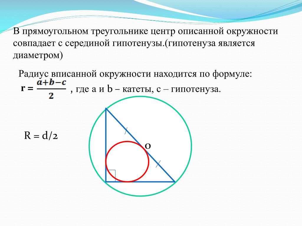 Середина гипотенузы прямоугольного треугольника является центром. Центр вписанной окружности в прямоугольном треугольнике. Радиусы вписанной описанной окружности треугольника прямоугольника. Если прямоугольный треугольник вписан в окружность то центр. Центр описанной окружности в прямоугольном треугольнике совпадает с.