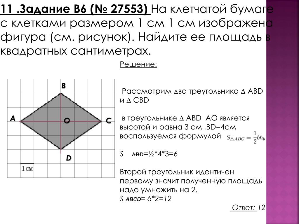 Площадь ромба 1 1. На клетчатой бумаге с размером. На клетчатой бумаге с размером клетки фигура. Изображена фигура 1 см найти площадь. 1 Клетка 1 см Найдите площадь.