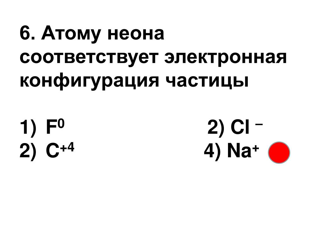 Электронную схему атома аргона имеет частица na ca k al