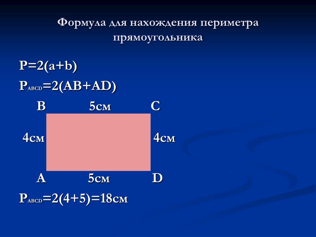 Найди периметр прямоугольника тремя способами. Формулы нахождения периметра 2 класс. Периметр прямоугольника. Формула периметра прямоугольника. Формула нахождения периметра прямоугольника.