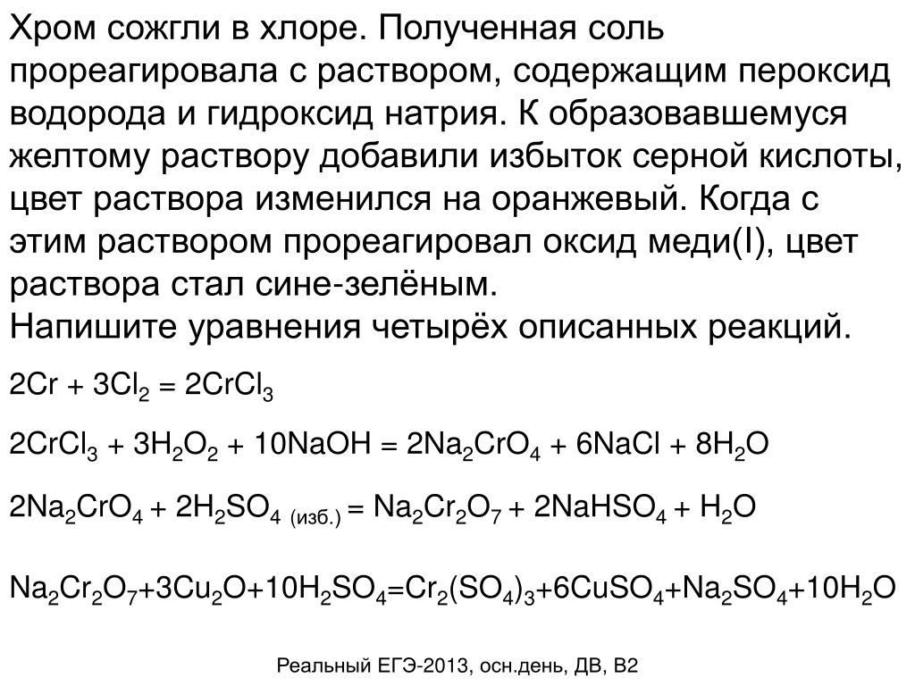 Гидроксид хрома хлор и гидроксид калия. Оксид хрома 2 плюс хлор. Хром и хлор. Реакция хрома с хлором.