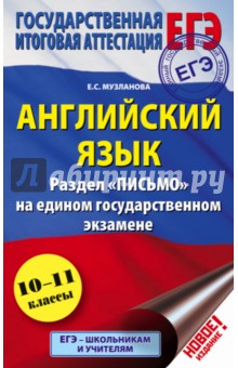 Книга «Russian State Exam Writing: Tasks 39-40: Students Book / Пособие для подготовки учащихся к выполнению заданий 39-40 раздела "Письмо" ЕГЭ по английскому языку» Е. А. Хотунцева - купить на OZON.ru книгу с быстрой доставкой 