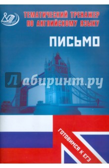 Книга «Russian State Exam Writing: Tasks 39-40: Students Book / Пособие для подготовки учащихся к выполнению заданий 39-40 раздела "Письмо" ЕГЭ по английскому языку» Е. А. Хотунцева - купить на OZON.ru книгу с быстрой доставкой 