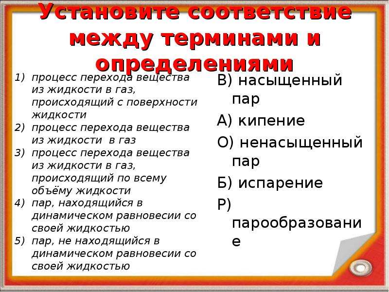 Между определение. Процесс перехода вещества из жидкости в ГАЗ. Установите соответствие процесс перехода вещества из жидкости в ГАЗ. Процесс вещества из жидкости в ГАЗ происходящий с поверхности. Установите соответствия между понятием и определением неопасные.