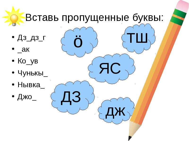 Вставлять пропущенные буквы по фото