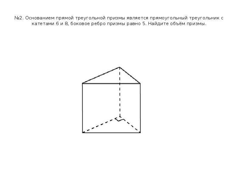 Прямая призма в основании прямоугольный треугольник рисунок