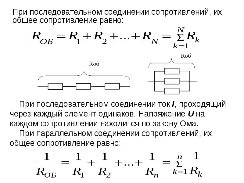 Сопротивление последовательно соединенных резисторов